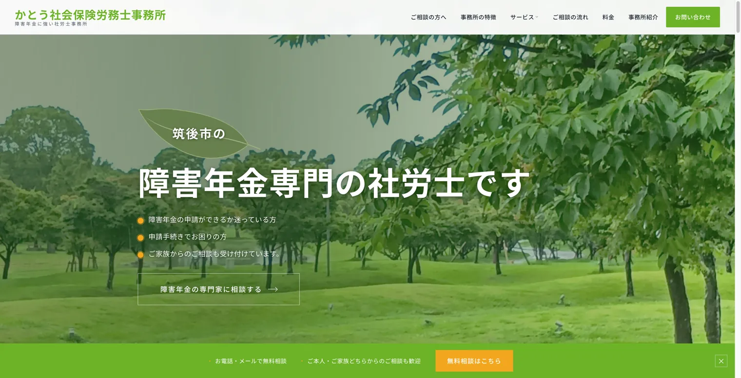 かとう社会保険労務士事務所様のホームページ（パソコン表示）