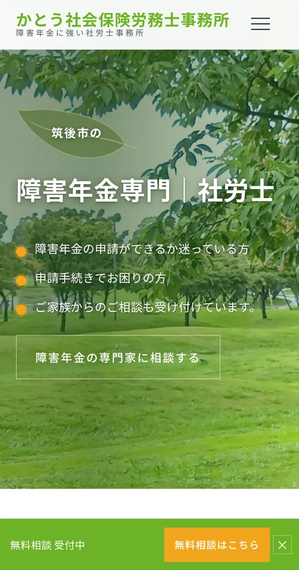 かとう社会保険労務士事務所様のホームページ（スマートフォン表示）