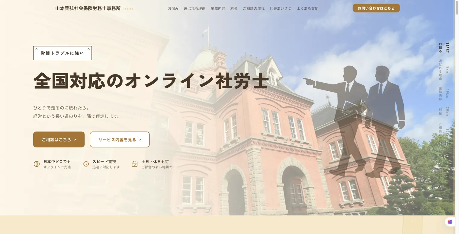 山本雅弘社会保険労務士事務所様のホームページ（パソコン表示）