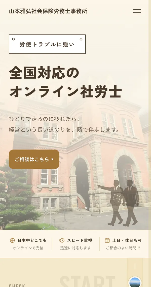 山本雅弘社会保険労務士事務所様のホームページ（スマートフォン表示）