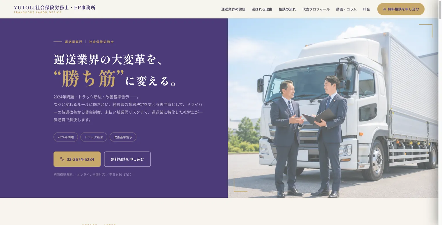 YUTOLI社会保険労務士・FP事務所様のホームページ（パソコン表示）