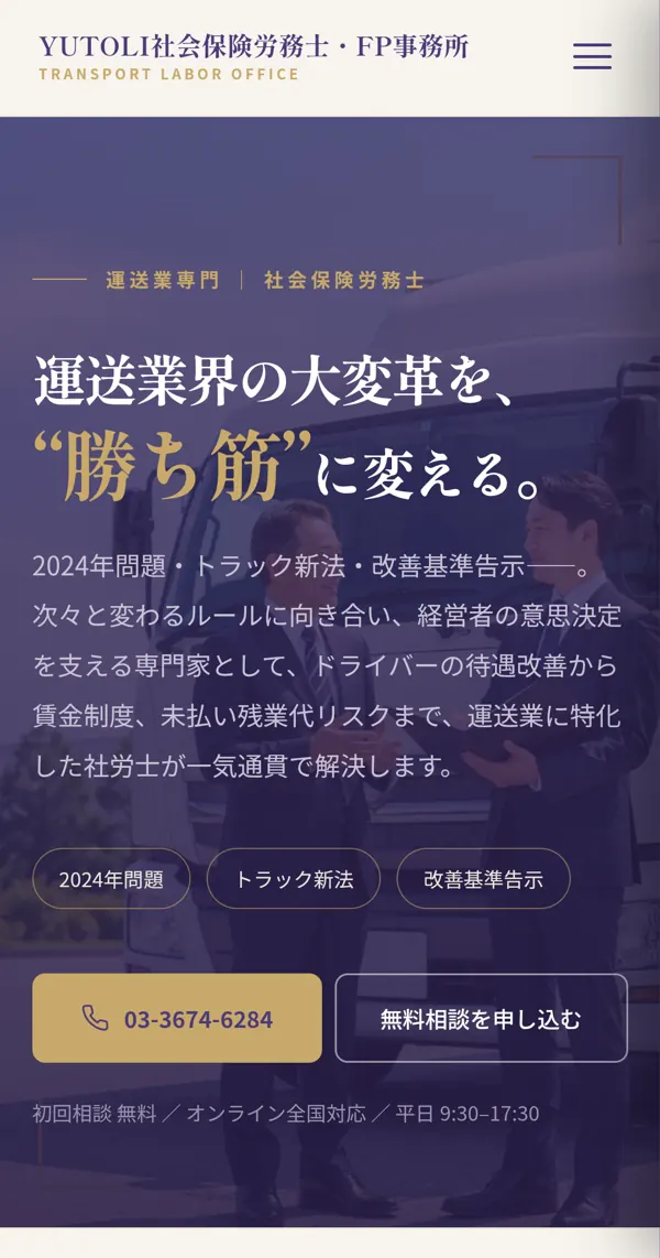 YUTOLI社会保険労務士・FP事務所様のホームページ（スマートフォン表示）