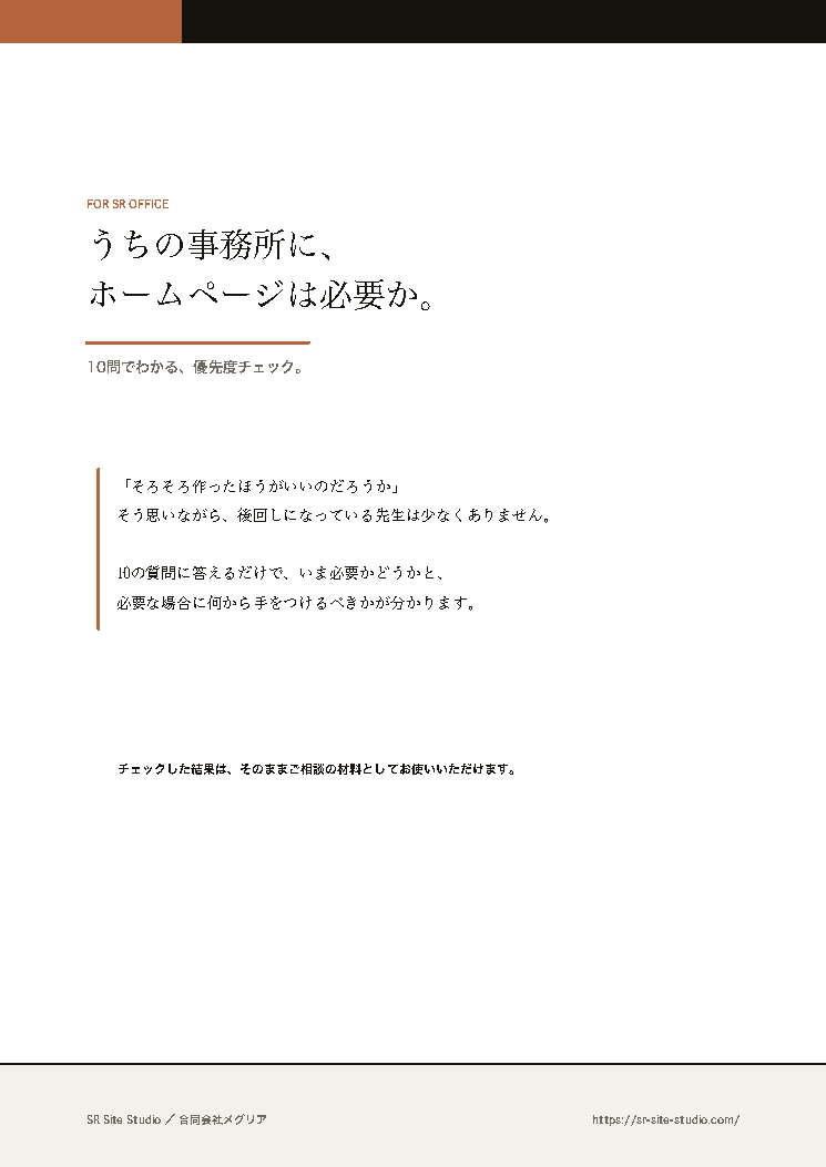 うちの事務所に、ホームページは必要か。（表紙）